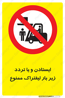 prohibited , lift , traffic , توقف , عبور از , مقابل , زیر , بار , 