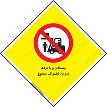 prohibited , lift , traffic , توقف , عبور از , مقابل , زیر , بار , 