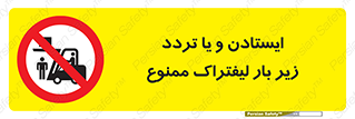 prohibited , lift , traffic , توقف , عبور از , مقابل , زیر , بار , 