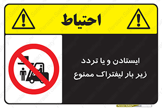 prohibited , lift , traffic , توقف , عبور از , مقابل , زیر , بار , 
