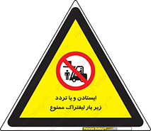 prohibited , lift , traffic , توقف , عبور از , مقابل , زیر , بار , 