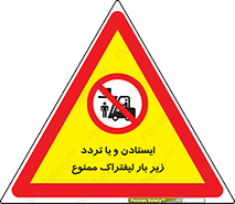 prohibited , lift , traffic , توقف , عبور از , مقابل , زیر , بار , 