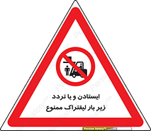 prohibited , lift , traffic , توقف , عبور از , مقابل , زیر , بار , 