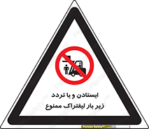 prohibited , lift , traffic , توقف , عبور از , مقابل , زیر , بار , 