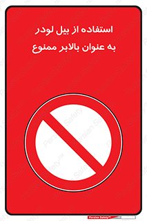 forbidden , elevator , بیل مکانیکی , آسانسور , جهت , 