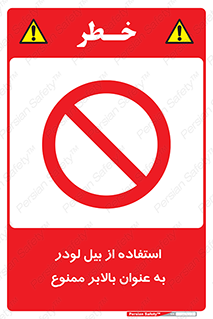forbidden , elevator , بیل مکانیکی , آسانسور , جهت , 