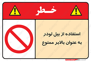 تابلوی ایمنی استفاده از بیل لودر به عنوان بالابر ممنوع – طرح 11685