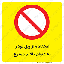 forbidden , elevator , بیل مکانیکی , آسانسور , جهت , 