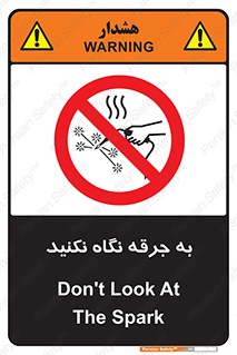 don’t , welding , قوس الکتریکی , جوش , جوشکاری , ممنوع , 