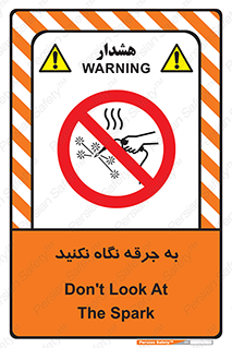 don’t , welding , قوس الکتریکی , جوش , جوشکاری , ممنوع , 
