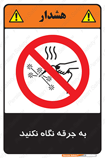 don’t , welding , قوس الکتریکی , جوش , جوشکاری , ممنوع , 
