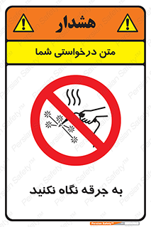 don’t , welding , قوس الکتریکی , جوش , جوشکاری , ممنوع , 