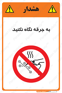 don’t , welding , قوس الکتریکی , جوش , جوشکاری , ممنوع , 