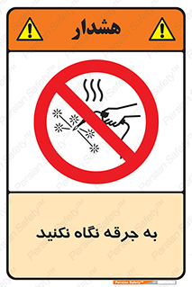 don’t , welding , قوس الکتریکی , جوش , جوشکاری , ممنوع , 