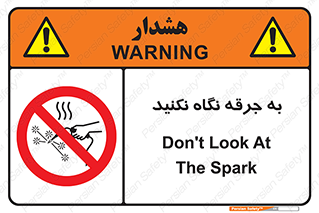 don’t , welding , قوس الکتریکی , جوش , جوشکاری , ممنوع , 