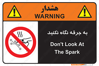 don’t , welding , قوس الکتریکی , جوش , جوشکاری , ممنوع , 