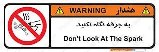 don’t , welding , قوس الکتریکی , جوش , جوشکاری , ممنوع , 