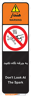 don’t , welding , قوس الکتریکی , جوش , جوشکاری , ممنوع , 