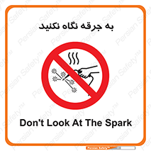 don’t , welding , قوس الکتریکی , جوش , جوشکاری , ممنوع , 