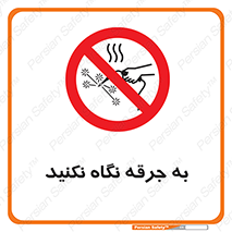don’t , welding , قوس الکتریکی , جوش , جوشکاری , ممنوع , 