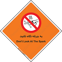 don’t , welding , قوس الکتریکی , جوش , جوشکاری , ممنوع , 