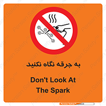 don’t , welding , قوس الکتریکی , جوش , جوشکاری , ممنوع , 