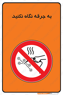 don’t , welding , قوس الکتریکی , جوش , جوشکاری , ممنوع , 