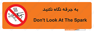 don’t , welding , قوس الکتریکی , جوش , جوشکاری , ممنوع , 