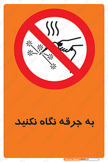 don’t , welding , قوس الکتریکی , جوش , جوشکاری , ممنوع , 