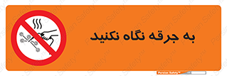 don’t , welding , قوس الکتریکی , جوش , جوشکاری , ممنوع , 