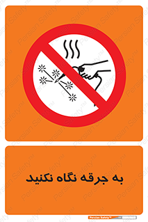 don’t , welding , قوس الکتریکی , جوش , جوشکاری , ممنوع , 