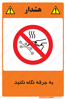 don’t , welding , قوس الکتریکی , جوش , جوشکاری , ممنوع , 