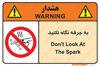 don’t , welding , قوس الکتریکی , جوش , جوشکاری , ممنوع , 