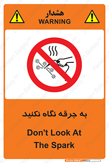 don’t , welding , قوس الکتریکی , جوش , جوشکاری , ممنوع , 