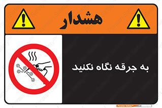 don’t , welding , قوس الکتریکی , جوش , جوشکاری , ممنوع , 