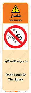 don’t , welding , قوس الکتریکی , جوش , جوشکاری , ممنوع , 