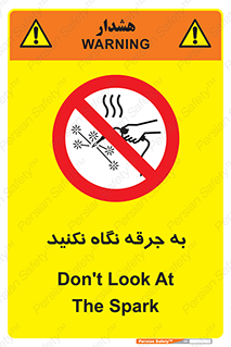 don’t , welding , قوس الکتریکی , جوش , جوشکاری , ممنوع , 