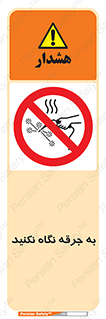 don’t , welding , قوس الکتریکی , جوش , جوشکاری , ممنوع , 