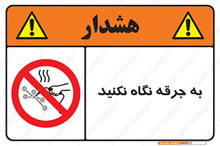 don’t , welding , قوس الکتریکی , جوش , جوشکاری , ممنوع , 