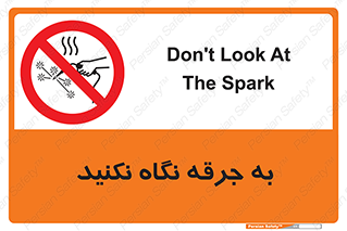 don’t , welding , قوس الکتریکی , جوش , جوشکاری , ممنوع , 