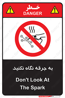 don’t , welding , قوس الکتریکی , جوش , جوشکاری , ممنوع , 