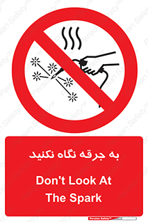 don’t , welding , قوس الکتریکی , جوش , جوشکاری , ممنوع , 