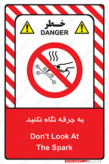don’t , welding , قوس الکتریکی , جوش , جوشکاری , ممنوع , 