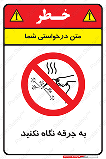don’t , welding , قوس الکتریکی , جوش , جوشکاری , ممنوع , 