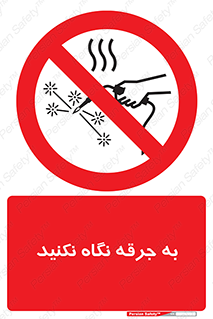 don’t , welding , قوس الکتریکی , جوش , جوشکاری , ممنوع , 