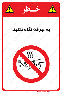 don’t , welding , قوس الکتریکی , جوش , جوشکاری , ممنوع , 