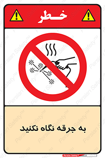 don’t , welding , قوس الکتریکی , جوش , جوشکاری , ممنوع , 