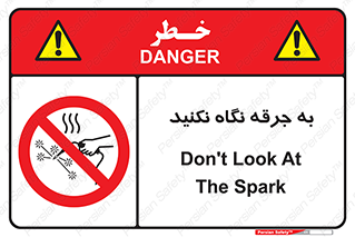 don’t , welding , قوس الکتریکی , جوش , جوشکاری , ممنوع , 