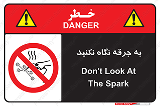 don’t , welding , قوس الکتریکی , جوش , جوشکاری , ممنوع , 