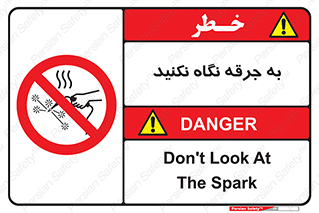 don’t , welding , قوس الکتریکی , جوش , جوشکاری , ممنوع , 